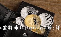 如何在tpWallet中添加莱特币（Litecoin）币：详细步