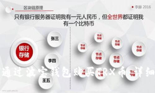 如何通过波宝钱包购买TRX币：详细指南