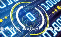 如何将USDT转账到TP Wallet? 全面解析与注意事项