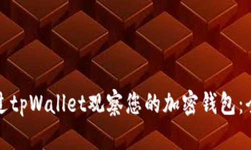 如何通过tpWallet观察您的加密钱包：全面指南