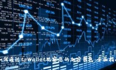 如何通过tpWallet观察您的加密钱包：全面指南