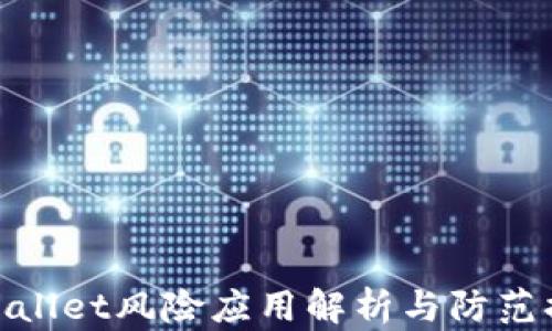 
tpWallet风险应用解析与防范措施