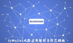 tpWallet风险应用解析与防范措施