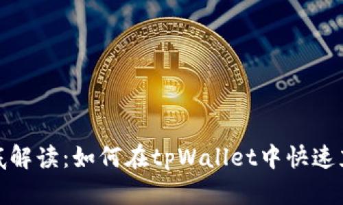 彻底解读：如何在tpWallet中快速充值