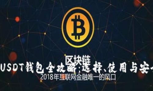 2018年USDT钱包全攻略：选择、使用与安全性分析