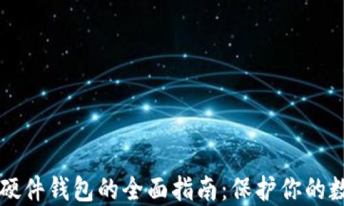 
比特币硬件钱包的全面指南：保护你的数字资产