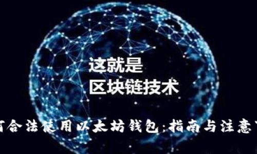 如何合法使用以太坊钱包：指南与注意事项