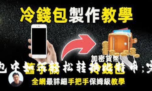 火币钱包中如何轻松转换比特币：完整指南