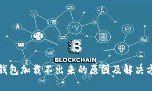 比特币钱包加载不出来的原因及解决方法详解