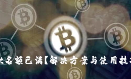 tpWallet名额已满？解决方案与使用技巧全攻略