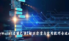 tpWallet名额已满？解决方案与使用技巧全攻略