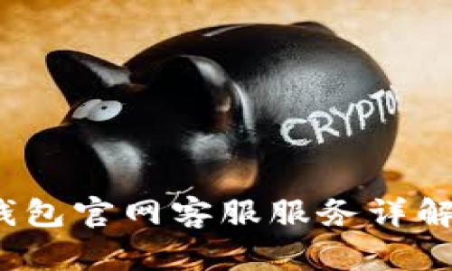 IM Token钱包官网客服服务详解与使用指南