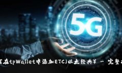 如何在tpWallet中添加ETC（以太经典） - 完整指南