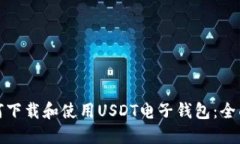 : 如何下载和使用USDT电子钱包：全面指南