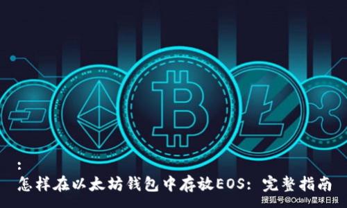 :
怎样在以太坊钱包中存放EOS: 完整指南
