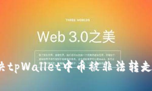 如何解决tpWallet中币被非法转走的困扰？