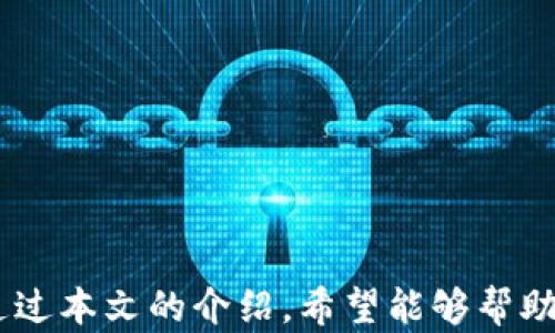 
tpWallet合约地址使用指南：安全、便捷的区块链资产管理

tpWallet, 合约地址, 区块链, 数字资产, 钱包管理/guanjianci

什么是tpWallet合约地址？
tpWallet是一款数字资产钱包，能够支持用户安全地存储和管理其区块链资产。合约地址是与特定智能合约交互时所需的地址，它代表了一个区块链上特定的智能合约。用户可以通过合约地址与这个智能合约进行通信和互动。在tpWallet中，合约地址提供了一种便捷的方式，让用户以安全的方式管理其加密资产。

如何获取tpWallet合约地址？
获取tpWallet合约地址并不是一件复杂的事情。通常，tpWallet的开发团队会在其官方网站或社交媒体渠道公开合约地址信息。用户可以通过以下步骤获取合约地址：
ul
    li访问tpWallet的官方网站，查找“合约地址”或“帮助中心”部分。/li
    li在社区论坛或相关社交媒体上搜索tpWallet，查看官方发布的合约地址。/li
    li前往可信赖的区块链浏览器，如Etherscan，输入tpWallet的相关信息以寻找合约地址。/li
/ul
获取合约地址后，建议用户在进行交易前再次确认其真实性，以确保资产安全。

如何使用tpWallet合约地址进行资产管理？
利用tpWallet合约地址进行资产管理，用户可以通过几种主要方式来操作：
1. **发送和接收资产**：在tpWallet中输入合约地址，可以轻松实现加密货币的发送或接收。用户只需复制合约地址，并粘贴到相应的发送或接收栏中，输入交易金额即可完成。
2. **查看资产余额**：通过合约地址，用户可以在区块链浏览器上查询相应合约的资产余额，从而了解自我的资产状况。
3. **与智能合约互动**：tpWallet允许用户与智能合约进行交互，例如进行投票、质押或执行其他合约特定的功能。用户只需输入合约地址及必要的参数即可执行相关操作。
4. **参与去中心化金融（DeFi）项目**：如果tpWallet合约地址与某些DeFi协议有关，用户可以利用该合约地址参与流动性挖掘、借贷等项目，从而获取更多收益。

使用tpWallet合约地址的安全注意事项
尽管tpWallet提供了一个相对安全的环境进行资产管理，但用户依然需要注意以下几点以提高安全性：
1. **确认合约地址的真实性**：在进行任何交互之前，确保所使用的合约地址是官方提供的。许多诈骗项目会伪造合约地址，从而导致用户资产损失。
2. **保持钱包信息的私密性**：tpWallet的私钥和助记词等信息绝对不能泄露给任何人，因为这些信息是访问用户钱包和管理资产的唯一凭证。
3. **定期更新软件**：确保tpWallet的版本是最新的，定期检查更新可以帮助修复已知的漏洞并提升安全性。
4. **小额试错原则**：在使用新合约地址进行交易时，建议先发送小额交易进行测试，以免造成大额损失。

tpWallet的使用案例及最佳实践
tpWallet可以用于多种场景。以下是几个典型的使用案例及其最佳实践：
1. **日常交易**：对于日常交易，可以使用tpWallet合约地址进行快速的币币互换。使用该合约地址可以为用户节省时间和费用。
2. **参与ICO/IDO**：通过合约地址参与新的ICO（首次代币发行）或IDO（首次 DEX 发行），用户可以在项目初期获得代币。这种参与方式需要用户了解项目的背景，以确保安全。
3. **持有数字资产**：tpWallet也可以作为数字资产的长期持有工具。用户可以将其主要投资的代币存储在钱包中，定期检查并更新投资策略。
4. **流动性提供**：用户可以将其资产通过tpWallet的合约地址提供给流动性池，获取相应的奖励。这是一种赚钱的方式，但需关注市场风险。

可能面临的问题及解决方案
在使用tpWallet合约地址的过程中，用户可能会遇到一些问题。以下是6个常见问题及其解决方案：

1. 如何了解tpWallet合约地址的用途？
tpWallet合约地址是与特定智能合约进行交互的必要信息。通常，用户可以通过以下几种方式了解合约地址的具体用途：
ul
    li查阅tpWallet的官方文档及用户手册，获取合约地址的具体功能说明。/li
    li浏览区块链社区和论坛，与其他用户讨论合约地址的实际使用情况。/li
    li通过区块链浏览器分析合约的交易活动，了解合约地址的实际用途。/li
/ul
合约的具体功能通常在地址的描述中有说明，例如它可能是一个代币合约、去中心化交易所合约，或者是某个DeFi协议的合约等。了解合约的用途可以帮助用户更好地规划资产管理策略。

2. 为什么我的交易没有成功？
在使用tpWallet合约地址进行交易时，有时用户可能会遇到交易未成功的情况，原因可能有多种：
ul
    li**网络拥堵**：特别是在市场活跃的时候，区块链网络可能出现拥堵，导致交易处理速度变慢。用户可以尝试提高交易费用，使交易优先被处理。/li
    li**合约地址错误**：输入错误的合约地址是常见问题之一，确保使用的合约地址是正确的，且与目标资产相匹配。/li
    li**余额不足**：确保钱包中有足够的余额来支付交易费用及交易金额。账户余额不足会导致交易失败。/li
    li**合约问题**：某些合约可能在特定条件下无法进行交互，用户应仔细阅读合约的相关条款，确保合约当地不可用。/li
/ul
遇到交易未完成的情况，用户可以通过区块链浏览器查询该交易的状态，以获取更多信息。

3. 如何恢复丢失的tpWallet合约地址？
若用户丢失了tpWallet合约地址，可以尝试以下方法进行恢复：
ul
    li**查阅历史记录**：如果曾有交易记录，可以通过查阅交易历史来找回曾经使用过的合约地址。在区块链浏览器中搜索自己的地址，可以找到相关的合约地址。/li
    li**与社区互动**：在tpWallet用户社群或论坛上发帖询问，其他用户可能会分享他们的经验和建议，帮助你找回丢失的地址。/li
    li**咨询官方支持**：直接联系tpWallet的技术支持团队，说明情况，他们可能能够提供帮助或指导你如何找回合约地址。/li
/ul
为避免此类事情的发生，建议用户将合约地址妥善记录在安全的地方，避免仅依赖于数字记忆。

4. 如何选择合适的合约地址进行交易？
选择合适的合约地址进行交易至关重要，用户可以采取以下策略来做出明智的决策：
ul
    li**验证源头**：确保所使用的合约地址是官方发布的。可通过官方网站或社交媒体渠道获得可信的信息。/li
    li**审查合约代码**：如果用户对智能合约有一定的技术背景，可以查看合约的代码，了解合约的功能和逻辑。这种方式适合经验丰富的用户。/li
    li**参考社区反馈**：在区块链社区中查找其他用户对该合约地址的评价，了解之前的使用情况及风险。/li
    li**了解项目背景**：对合约背后的项目进行深入研究，评估其商业模式、团队背景和市场前景等。这些因素都会影响合约的使用安全性。/li
/ul
通过以上方式，用户可以降低使用不当合约地址带来的风险。

5. tpWallet支持哪些类型的合约地址？
tpWallet支持多种类型的合约地址，用户需清楚不同合约地址的特性。如：
ul
    li**ERC20合约**：基于以太坊的代币，广泛用于各种DApp和DeFi项目。/li
    li**ERC721合约**：用于非同质化代币（NFT），可代表数字艺术、音乐或游戏资产。/li
    li**DeFi合约**：包括去中心化交易所（DEX）合约、借贷协议合约等，这些合约帮助用户参与流动性池、借贷等金融行为。/li
    li**游戏合约**：一些基于区块链的游戏也会使用合约地址来记录用户在游戏中的资产和交易。/li
/ul
tpWallet的设计使其具有灵活性，可以兼容多种类型的合约地址，用户可以根据自身需求选择适合的合约地址进行交互。

6. 如何确保使用合约地址的合法性？
确保使用合约地址的合法性是每位用户的责任。可以通过以下方式进行验证：
ul
    li**研究合约项目**：在与合约地址交互前，用户需要对项目进行充分的研究，这是确保安全的最佳手段。/li
    li**市场反馈查证**：此外，通过查看用户评论和反馈，可以初步判断合约地址的合法性。/li
    li**利用在线工具核实**：可以利用一些区块链工具、分析平台来核实合约的状态，确认它的功能是否正常。/li
/ul
随著区块链科技的发展，用户也应保持警惕，监控合约的更改和更新，确保自身的资产安全。

总结
tpWallet作为一种数字资产管理工具，其合约地址的使用至关重要。在享受便捷的同时，用户也需警惕潜在风险并选择合适的合约进行交易。通过本文的介绍，希望能够帮助用户更好地了解tpWallet合约地址的使用方法以及安全注意事项，提高数字资产管理的效率和安全性。