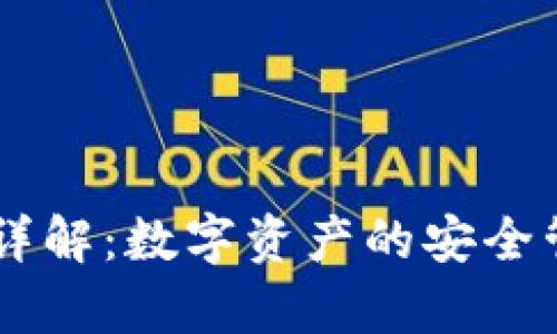 tpWallet功能详解：数字资产的安全管理与高效交易