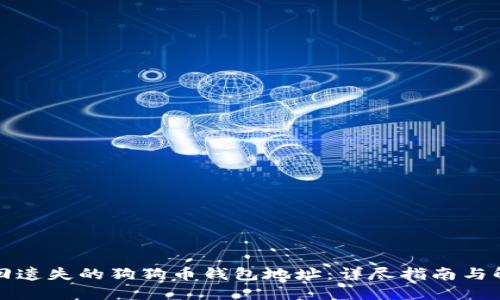 如何找回遗失的狗狗币钱包地址：详尽指南与解决方案