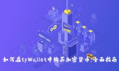 如何在tpWallet中购买加密货币：全面指南