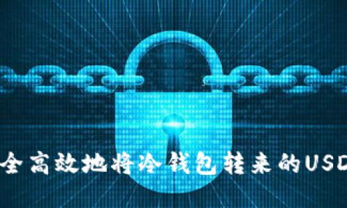 如何安全高效地将冷钱包转来的USDT出售？