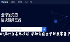 全面解析tpWallet白名单功能：帮助你安全管理数字