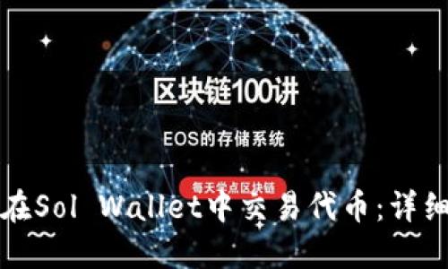 如何在Sol Wallet中交易代币：详细指南