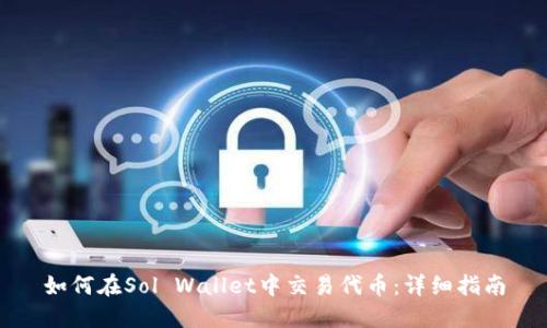 如何在Sol Wallet中交易代币：详细指南