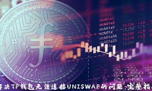 
解决TP钱包无法连接UNISWAP的问题：完整指南