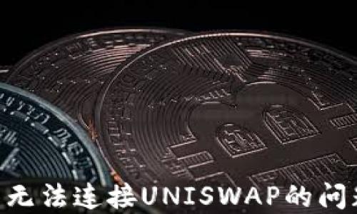 
解决TP钱包无法连接UNISWAP的问题：完整指南