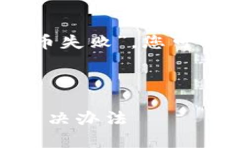 由于您提到的是“tpWallet薄饼购买新币失败”，您可能希望获取详细的解决方案和背景信息。

以下是符合用户需求的和相关关键词：

tpWallet薄饼购买新币失败的原因及解决办法