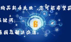 由于您提到的是“tpWallet薄饼购买新币失败”，您