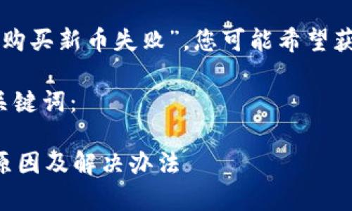 由于您提到的是“tpWallet薄饼购买新币失败”，您可能希望获取详细的解决方案和背景信息。

以下是符合用户需求的和相关关键词：

tpWallet薄饼购买新币失败的原因及解决办法
