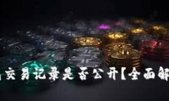USDT钱包交易记录是否公开？全面解析与影响