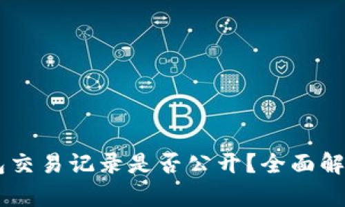 USDT钱包交易记录是否公开？全面解析与影响