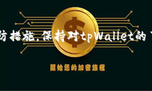   如何恢复卸载的tpWallet：完整指南 / 

 guanjianci tpWallet, 钱包恢复, cryptocurrency, 卸载恢复, 数字资产 /guanjianci 

在数字货币日益流行的今天，tpWallet作为一款备受欢迎的数字钱包，帮助用户管理和交易各种加密货币。然而，有些用户可能因为误操作或其他原因不小心卸载了tpWallet，这样一来，大家可能会产生疑问：如何才能恢复已卸载的tpWallet？在本文中，我们将为大家提供一个详细的指南，帮助你轻松恢复数字资产。本文还将逐步解答六个与tpWallet相关的问题。

什么是tpWallet？
tpWallet是一款多功能的数字钱包，主要用于存储、管理和交易各种加密货币。这款钱包支持多种热门的数字货币，如比特币（BTC）、以太坊（ETH）、莱特币（LTC）等。tpWallet提供了用户友好的界面，具有较高的安全性，能够方便地执行交易和管理资产。同时，tpWallet账户内的资产可通过多种方式备份和恢复，提高了用户资产的安全。此外，该钱包还集成了众多的去中心化交易平台，用户可以在钱包内部直接参与交易，十分方便。

如何从手机恢复卸载的tpWallet？
若你在手机上卸载了tpWallet，可以通过以下步骤重新下载并恢复账户：
ol
li前往应用商店：根据你手机的操作系统（如App Store或Google Play），访问相应的应用商店。/li
li搜索tpWallet：在应用商店的搜索框中输入“tpWallet”。/li
li重新下载：在搜索结果中找到tpWallet，点击“下载”或“安装”。/li
li安装完成后，打开应用：安装完成后，点击tpWallet应用图标打开它。/li
li账户恢复：在登录界面，选择“恢复钱包”选项，并根据之前备份的助记词或私钥，按照系统提示完成恢复。/li
/ol
如果用户在卸载tpWallet之前做好了备份，那么可以通过上述步骤轻松恢复账户。

如何备份tpWallet？
备份你的tpWallet账户是保护资产的关键步骤。在使用tpWallet时，可以通过助记词和私钥进行备份：
ol
li助记词备份：在创建tpWallet账户后，系统会生成一组助记词。这组助记词通常包括12个或24个单词，它们可以用于恢复账户。务必将助记词写下来并保存在安全的地方，不要与他人分享。/li
li私钥备份：每个tpWallet账户都有对应的私钥。用户可以在应用内找到该私钥，并务必确保私钥的安全。若他人获得了你的私钥，他们便可控制你的资产，因此需要妥善保管。/li
/ol
定期备份和检查助记词及私钥的安全是保护数字资产的重要手段。在任何情况下，请确保它们不会被遗失或泄露。

出现账户恢复失败怎么办？
在恢复tpWallet账户时，可能会遇到一些问题导致恢复失败。以下是一些常见的原因及解决办法：
ol
li助记词不正确：检查助记词的每个单词是否正确，确保没有拼写错误，包括单词的顺序。有些用户可能会因为在输入时错误而导致恢复失败。/li
li使用错误的助记词：确保使用的助记词和你要恢复的账户唯一对应，有时不同的钱包生成的助记词格式似乎相似但却不兼容，在输入前请耐心确认。/li
li网络问题：如果网络不稳定，可能会导致恢复过程出现错误。在尝试恢复之前，请确保网络连接正常。/li
li版本更替：tpWallet可能会推出不同版本，确保下载的应用是最新版，有时旧版本可能不支持某些新功能或格式。/li
/ol
如果仍然无法解决问题，建议联系tpWallet的客服，寻求专业的技术支持。

tpWallet有哪些安全措施？
tpWallet为了保障用户的资产安全，采取了多种安全措施：
ol
li数据加密：tpWallet使用高强度的加密技术对用户数据进行加密，确保只有用户本人能够访问和操作账户。/li
li私钥离线存储：tpWallet中的私钥不会存储在服务器上，确保用户的私钥只能在本地设备中生成和使用，减少被黑客攻击的风险。/li
li生物识别技术：部分智能手机支持指纹识别或面部识别，tpWallet在登录时可以使用这些功能增强安全性。/li
li定期更新：tpWallet团队会不定期推出更新，修复已知漏洞，提升整体的话安全性。/li
li用户教育：tpWallet提供了丰富的使用指南和安全知识，帮助用户树立安全意识，避免因个人操作不当带来的损失。/li
/ol
综合这些安全措施，tpWallet为用户提供了一个相对安全的数字资产管理平台，但用户自身也需要保持警惕，确保私钥和助记词的安全。

如何保护tpWallet中的资产？
为了防止你的数字资产受到威胁，可以采取以下措施：
ol
li定期备份钱包：如前所述，定期备份助记词和私钥，确保在设备丢失或损坏时有恢复的依据。/li
li启用双重身份验证：如果tpWallet支持双重身份验证，启用此功能可以增加账户的安全性。这样即使密码泄露，黑客也难以随意进入账户。/li
li避免公共网络：尽量避免在公共Wi-Fi网络下进行交易或管理资产，公共网络存在风险，易遭到黑客攻击。/li
li保持设备安全：保持设备的系统更新，使用强密码，安装防病毒软件，确保设备本身的安全。/li
li保持警惕：定期检查自己的账户活动，若发现异常交易，立即采取措施。/li
/ol
通过上述措施，你可以有效减少资产被盗的风险，保护自己的数字财富。

总结
tpWallet的使用让数字资产管理变得更加方便，但一旦发生卸载或其他意外情况，用户必须了解如何恢复账户。同时，保障数字资产安全也至关重要，包括定期备份、提高安全防护意识，以及采取其他预防措施。保持对tpWallet的了解，能够帮助用户在使用中防范风险，稳妥地管理自己的数字资产。

随着数字资产生态的不断演变，也建议用户多关注钱包软件更新和社区动态，确保能及时掌握最新的使用技巧和安全知识，保障自己的资产安全。