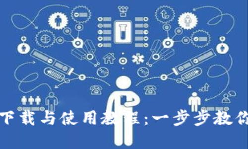 tpWallet下载与使用教程：一步步教你轻松搞定