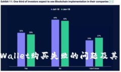 如何解决TP Wallet购买失败的问题及其常见解决方