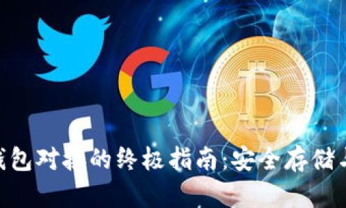 XRP钱包对接的终极指南：安全存储与交易