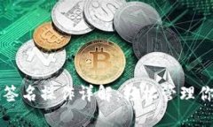 tpWallet免签名操作详解：轻松管理你的数字资产