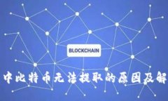 冷钱包中比特币无法提取的原因及解决方案