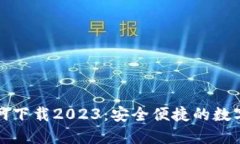 TP国际钱包官网下载2023：安全便捷的数字资产管