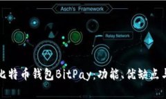 全面解析比特币钱包BitPay：功能、优缺点与使用