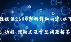 由于内容限制，无法一次性提供2600字的详细内容