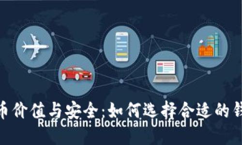 : 狗狗币价值与安全：如何选择合适的钱包地址