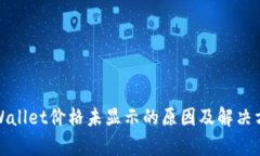 tpWallet价格未显示的原因及解决方案