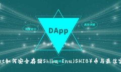 tpWallet如何安全存储Shiba Inu（SHIB）币与最佳实践