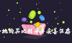 如何安全地购买比特币并妥善保存钱包文件