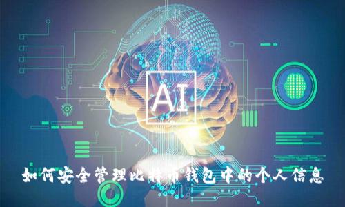 如何安全管理比特币钱包中的个人信息