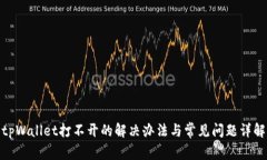 tpWallet打不开的解决办法与常见问题详解